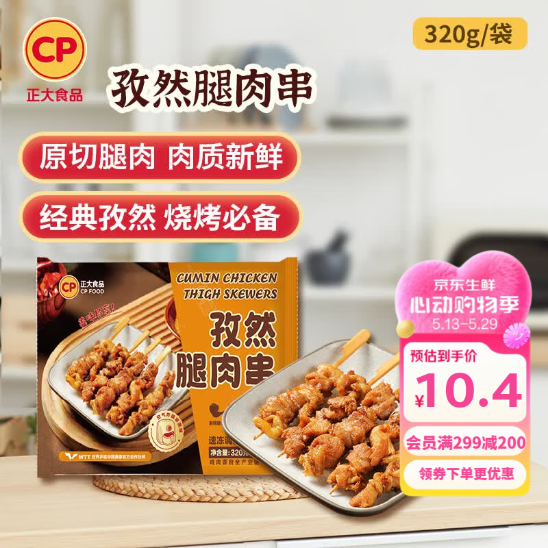 正大炸鸡排鸡块鸡米花鸡柳掌中宝鸡腿冷冻生鲜速食空气炸锅食材烧烤 孜然腿肉串320g