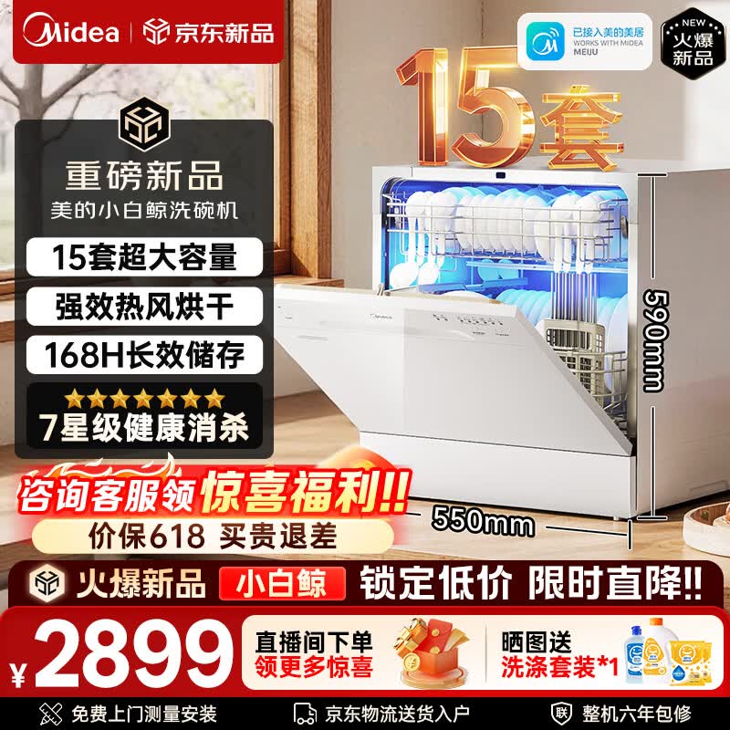 美的（Midea）洗碗机小白鲸15Pro全嵌入式家用全自动独立式15套大容量灶下式洗碗机热风烘干消毒洗烘一体 台嵌两用 双重高温消杀【新品】