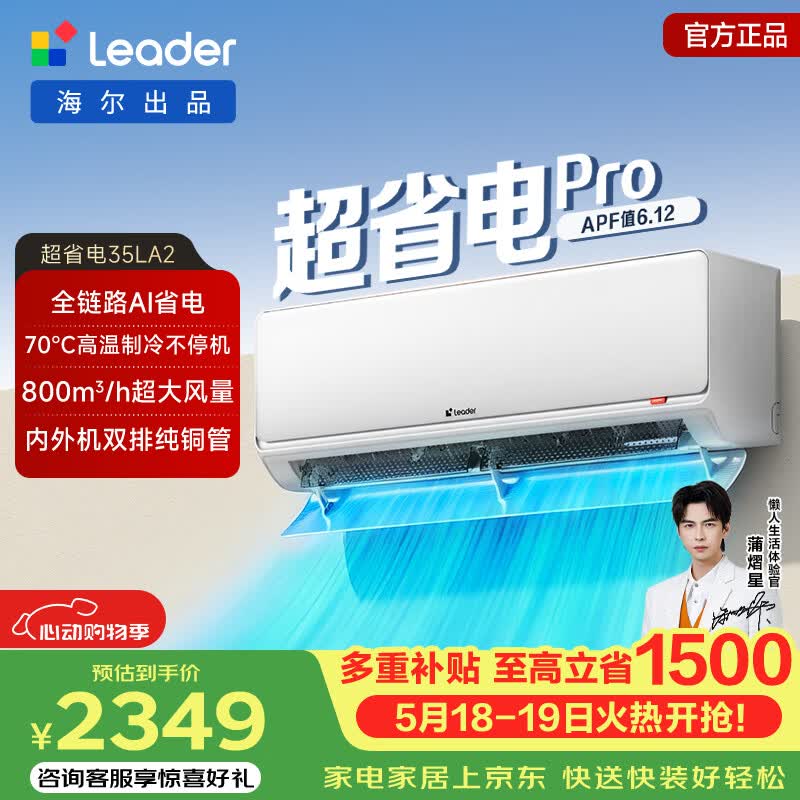 海尔统帅1.5匹新一级能效空调，到手价2349元享8折优惠