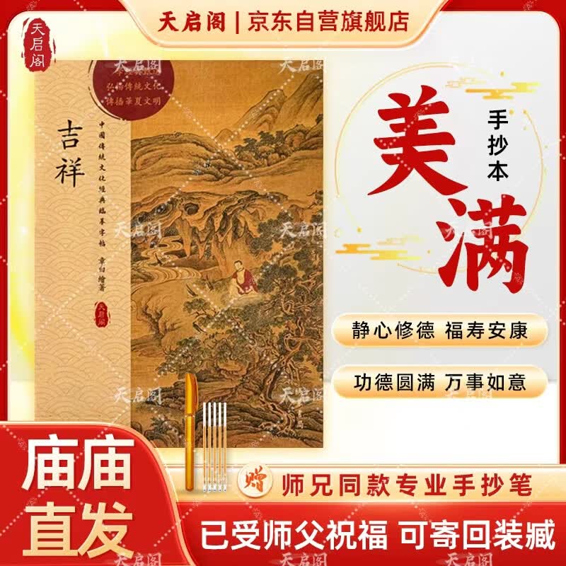 天启阁 硬笔书法临摹字帖楷书静心解压抄经套装《吉祥经》吉祥经抄经本经典结缘可寄回装藏【师兄推荐】下单就送金色抄经笔+笔芯