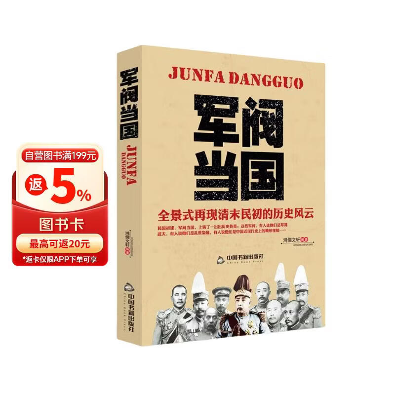 军阀当国 北洋军阀历史人物 全景式再现清末民初军政历史风云北洋政府时期袁世凯传吴佩孚 中国近现代历史人物传记图