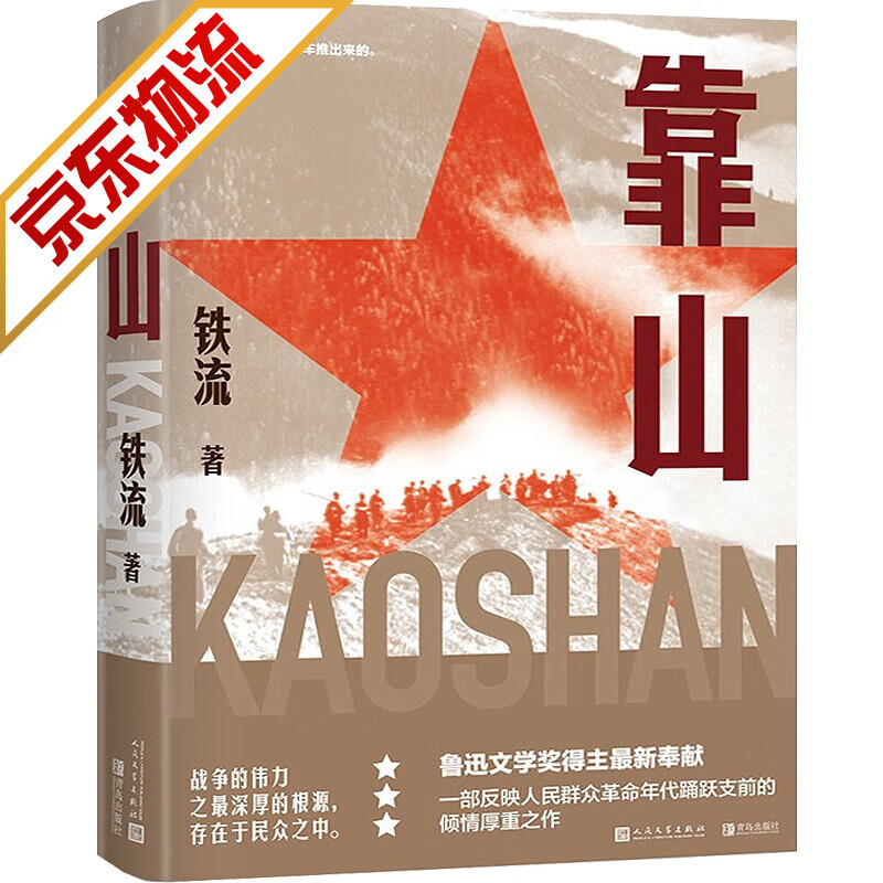 【系列自选】纪实文学系列 靠山 铁流 著