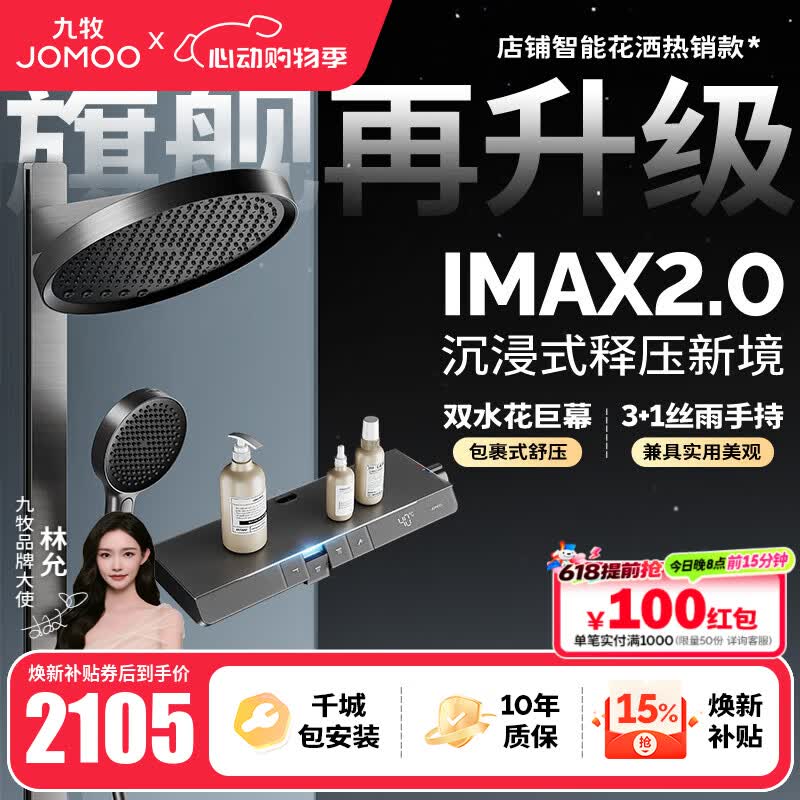 九牧（JOMOO）花洒全套智能淋浴套装琴键置物双水花丝雨喷枪旗舰升级恒温淋浴器 【IMAX雨淋花洒2.0】26209