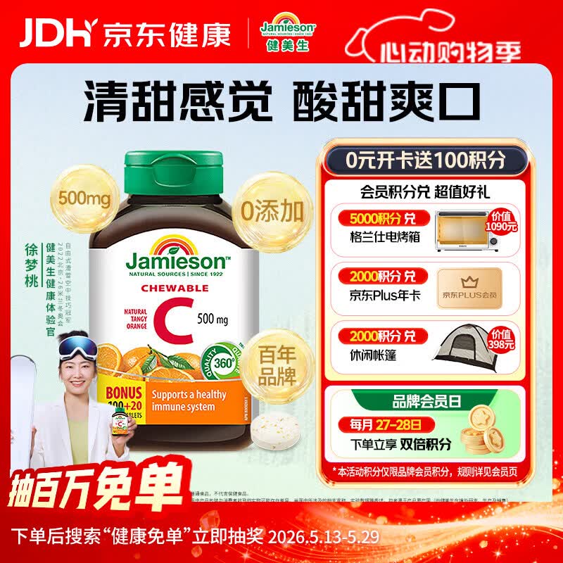 健美生（Jamieson）天然维生素C橙味咀嚼片500mg 120片/瓶 增强免疫力全家补充vc