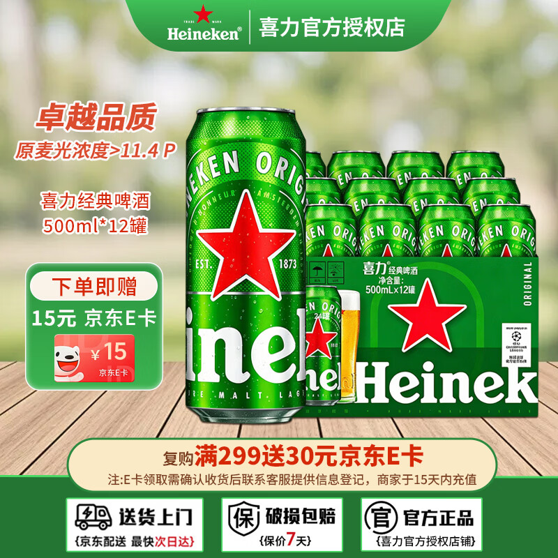 喜力啤酒经典500ml*12罐整箱装全麦酿造啤酒精啤酒聚会畅饮 喜力啤酒 500mL 12瓶 整箱装 送15元京东E卡