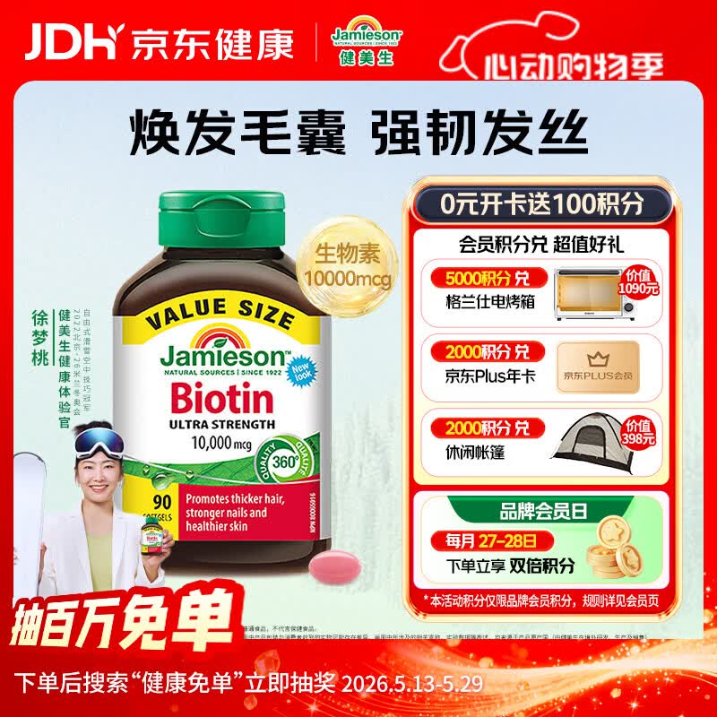 健美生（Jamieson）生物素10000mcg90粒 高含量加强复合维b7维生素h亮肤强韧指甲