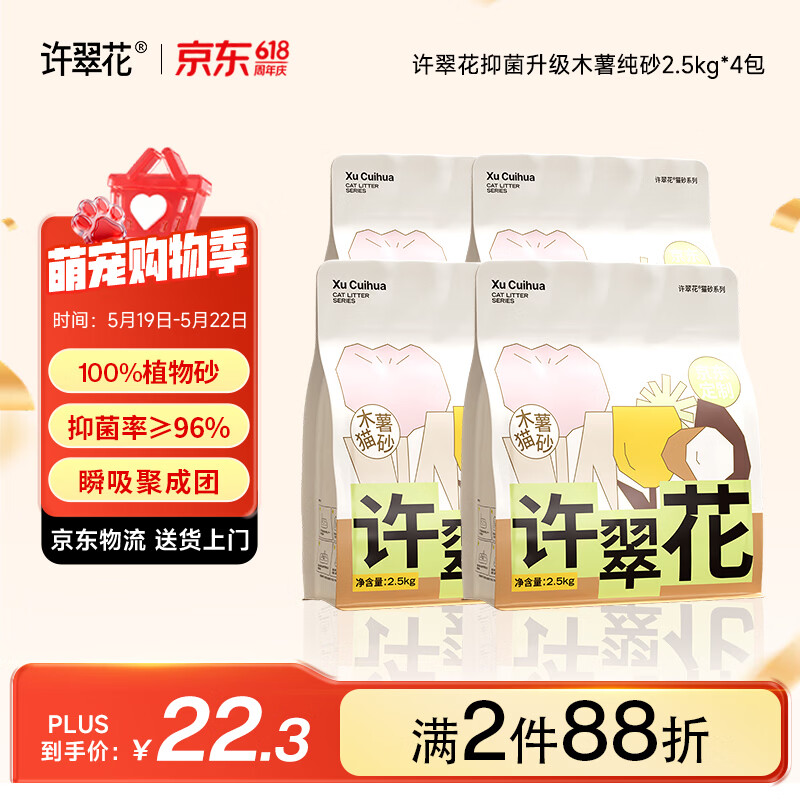 许翠花纯木薯猫砂2.5kg*4包 plus84元，折21元/包 - 线报酷