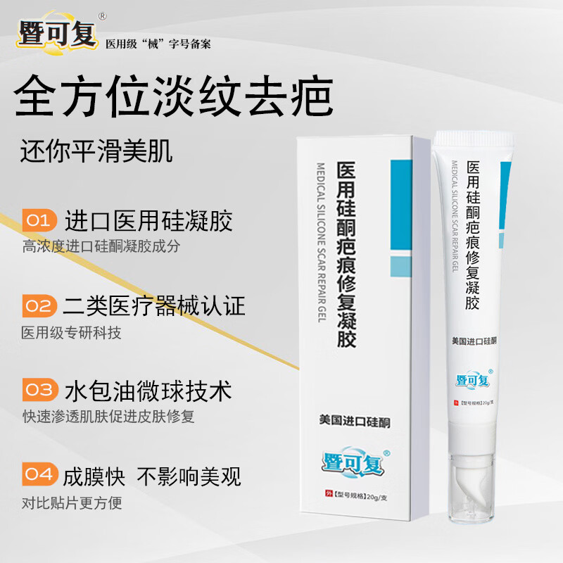 暨可复疤痕凝胶医用祛疤膏纯硅酮凝胶烫伤手术腹产疤痕进口硅酮 2支【护理装】送生理盐水*2