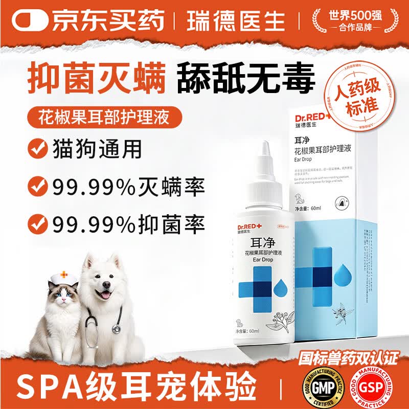 瑞德医生耳净花椒果洗耳液 猫咪狗狗除耳螨 滴耳液宠物犬消炎止痒-60ml