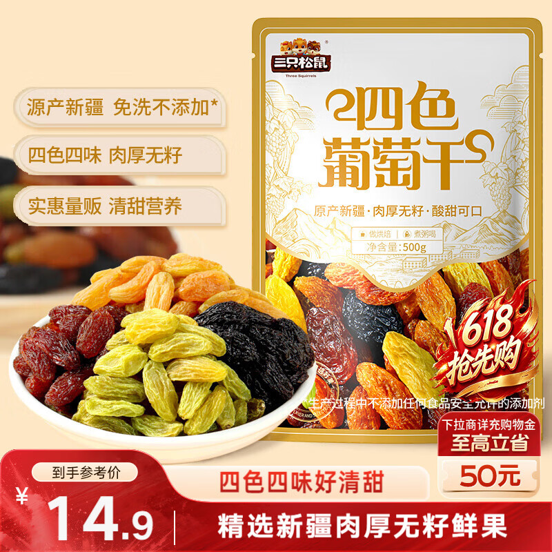 三只松鼠四色葡萄干500g 果干新疆特产休闲零食无核葡萄干