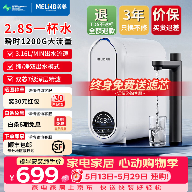 美菱（MeiLing）净水器家用直饮机一体机自来水过滤器厨房专用ro反渗透净水器1200G流速0陈水0阻垢纯净双出水 自行安装【重磅新品升级瞬时1200G】3年质保