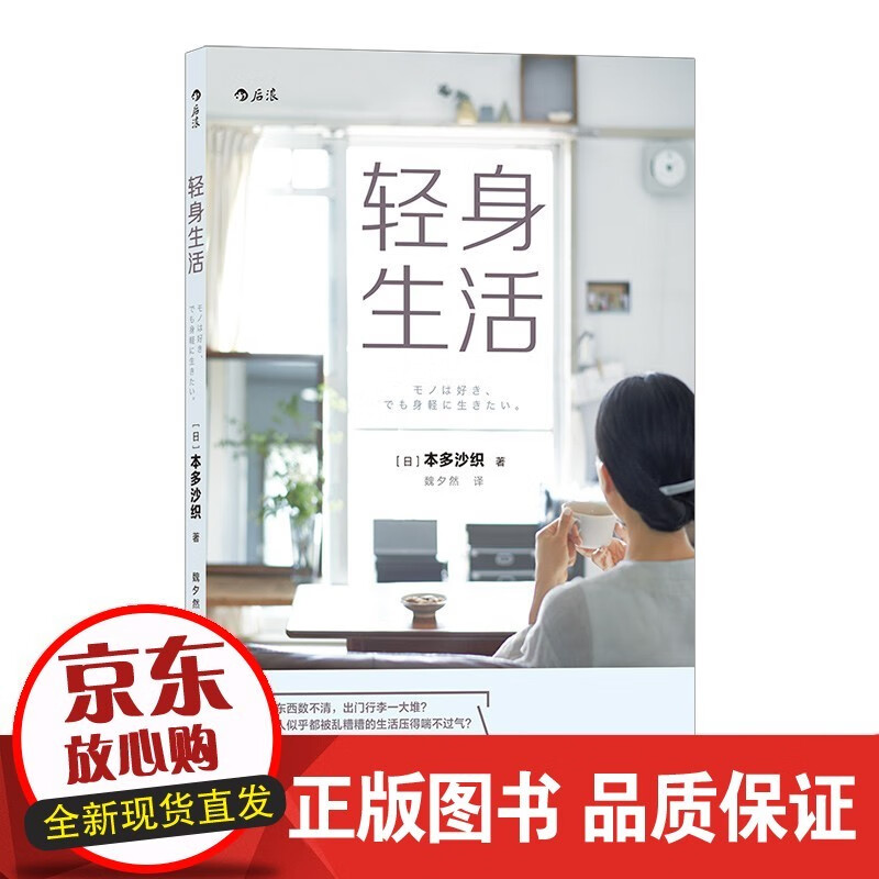 现货 轻身生活 本多沙织著 极简家居生活 精选物品整理收纳断舍离购物