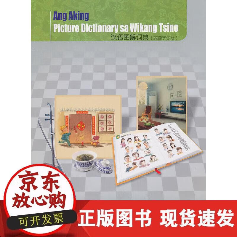 【正版现货】汉语图解词典（菲律宾语版）