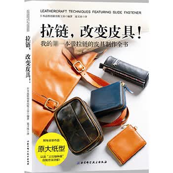 拉链改变皮具