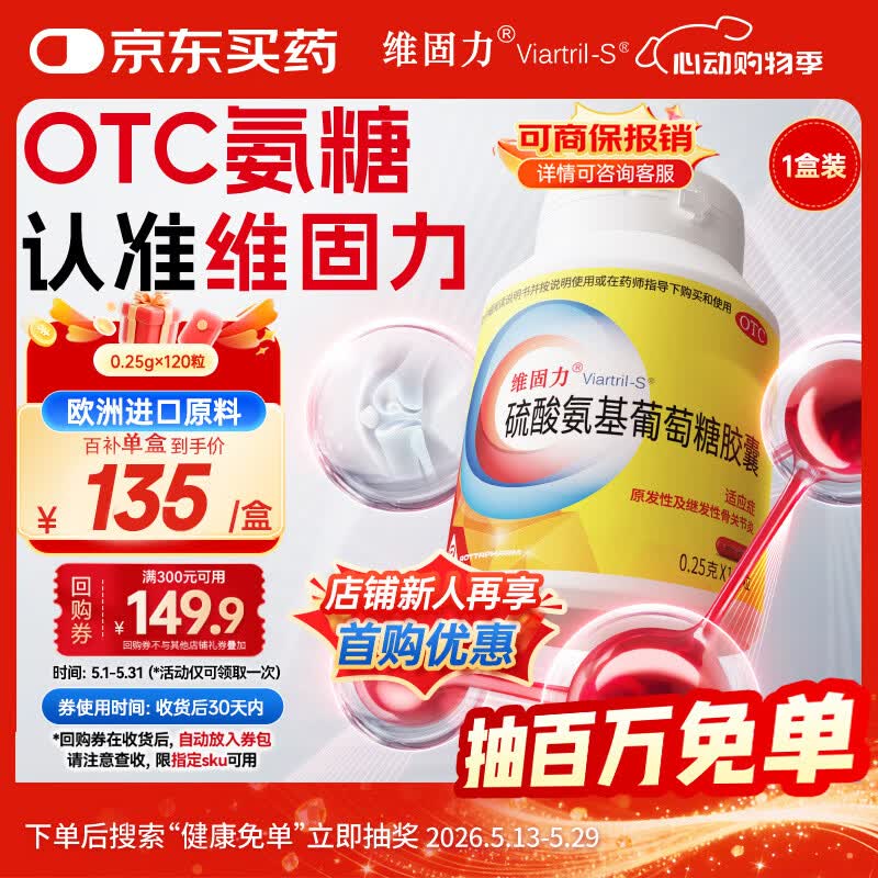 【原研药】维固力硫酸氨基葡萄糖胶囊 0.25g*120粒/盒 药品氨糖 治疗原发性及继发性骨关节炎