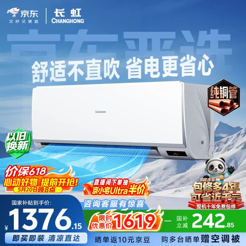 长虹空调京小宅大1.5匹【价保618】新一级省电变频纯铜管卧室挂机国家补贴KFR-35GW/JDC1+R1十年包修