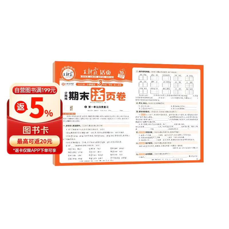 王朝霞活页期末卷2026春季下册三年级期末试卷精选人教版语文冲刺100分期末真题模拟考试