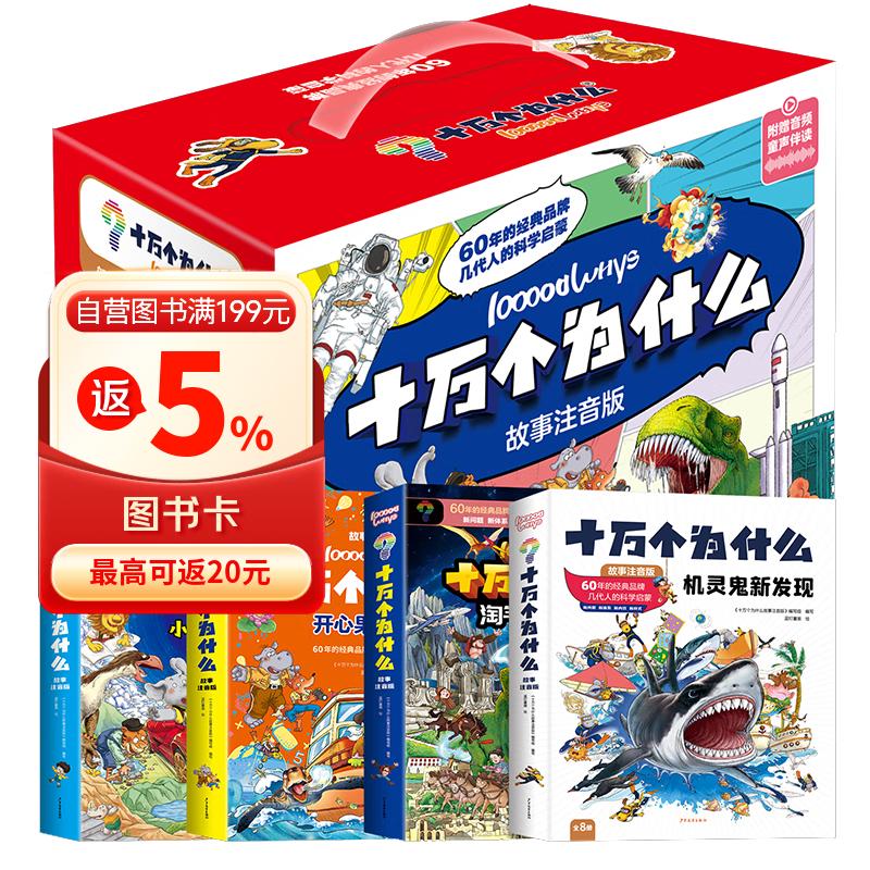 十万个为什么故事注音版（礼盒装全4套共32册）幼儿趣味科普绘本故事书十万个为什么科学启蒙少儿百科全书 