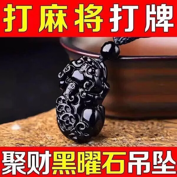 黑曜石三钱貔貅招财转运吊坠打麻将神器男女款项链钥匙扣挂件平安 貔貅吊坠（全珠链款）一夜暴富