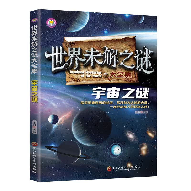 世界未解之谜大全6-15岁中小学生课外拓展阅读 1-6年级中小学生阅读书 中国未解之谜 中小学生科普课外书 世界未解之谜大全集：宇宙之谜【90页】 无规格