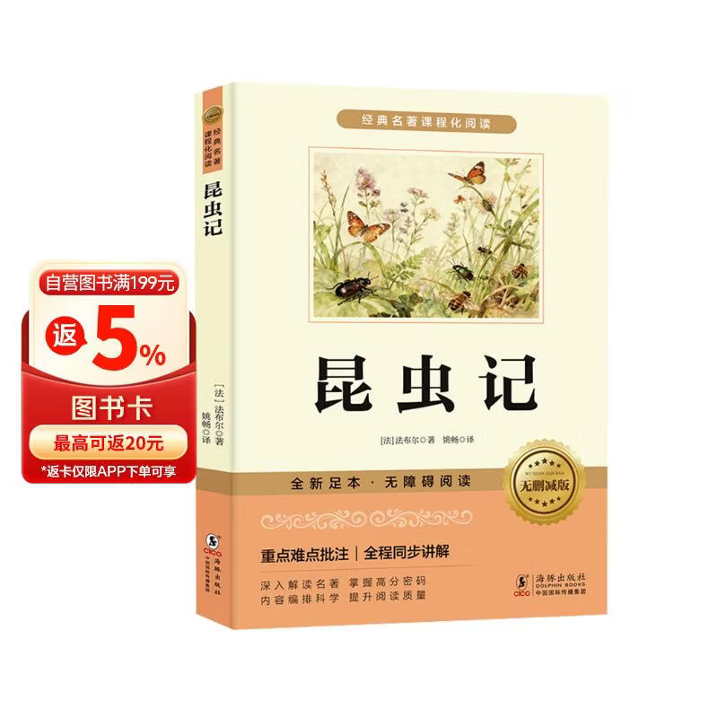 昆虫记 原著正版无删减-新封面 八年级下册课外阅读书籍 赠考点手册 初中生寒假推荐阅读书籍 人教版教材配套阅读 名师导读 难点注释 