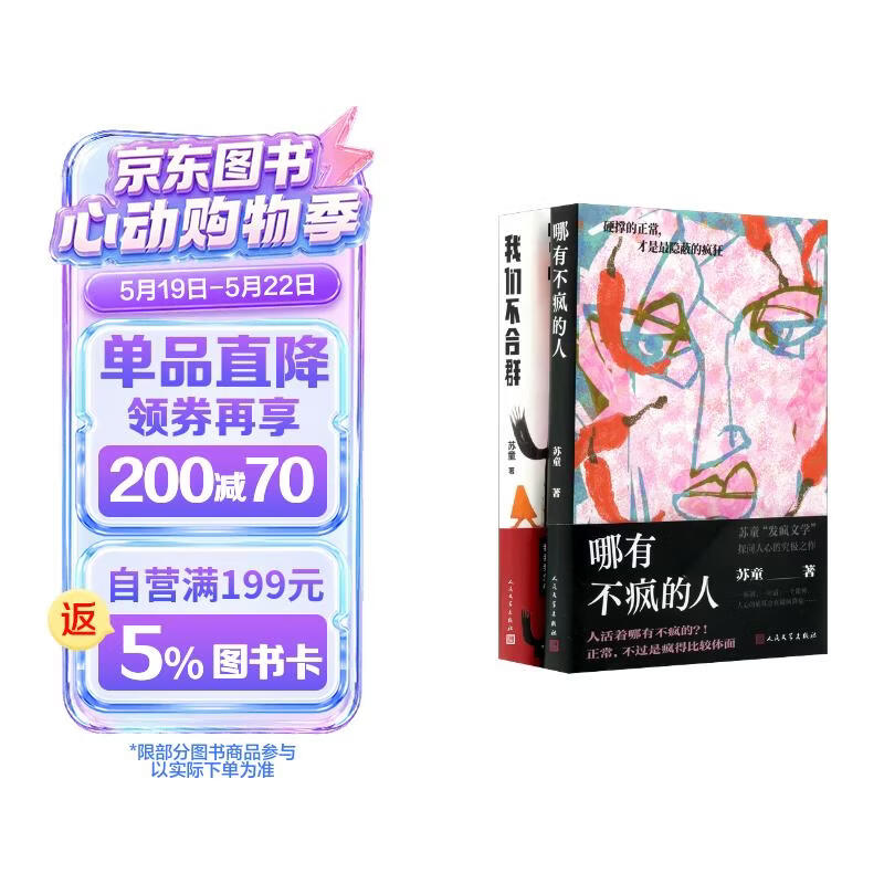【苏童2026新书】我们不合群+哪有不疯的人 套装共2册  苏童 人民文学出版社