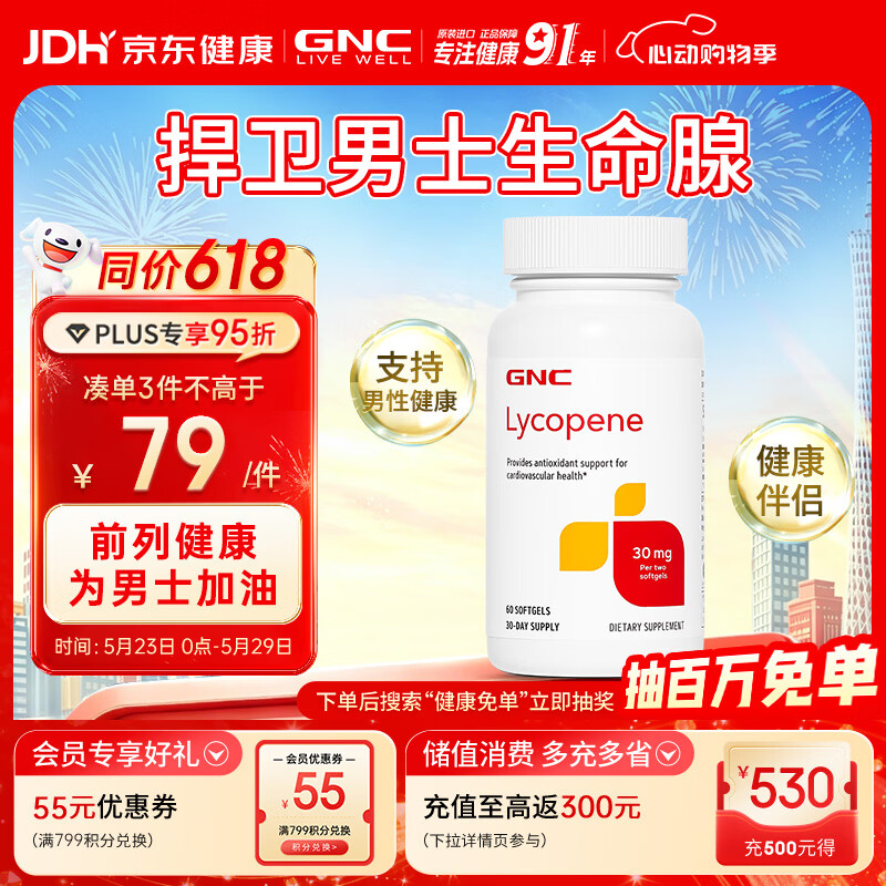 GNC健安喜 番茄红素软胶囊30mg60粒(两粒含量) 呵护男士成人健康保健