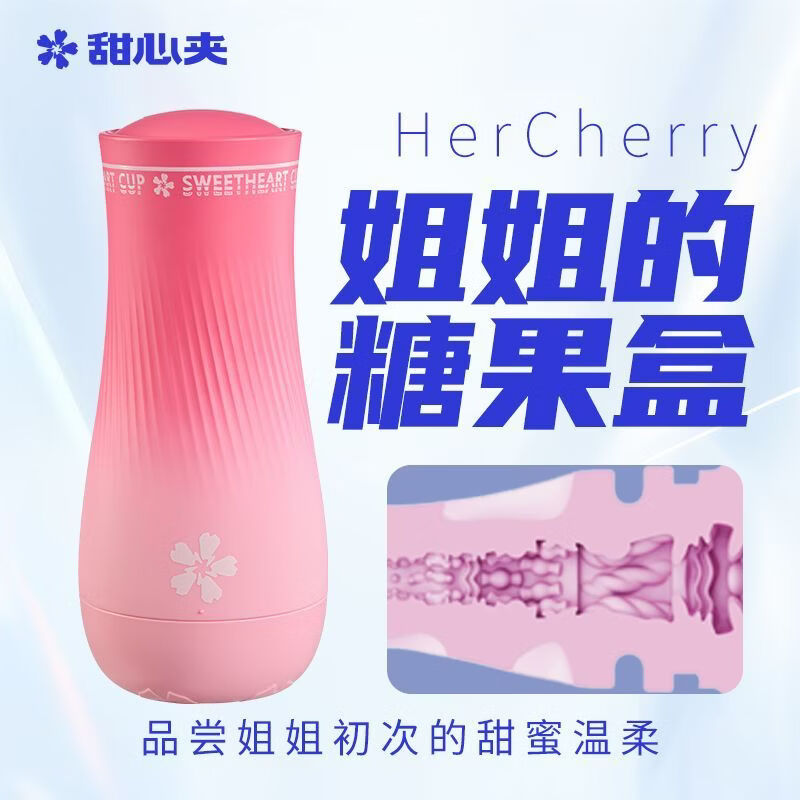 甜心夹姐姐的糖果盒新款手动夹吸飞机杯男性专用自慰器生理玩具 甜心夹处女感系列飞机杯 姐姐的糖果盒HerCherry