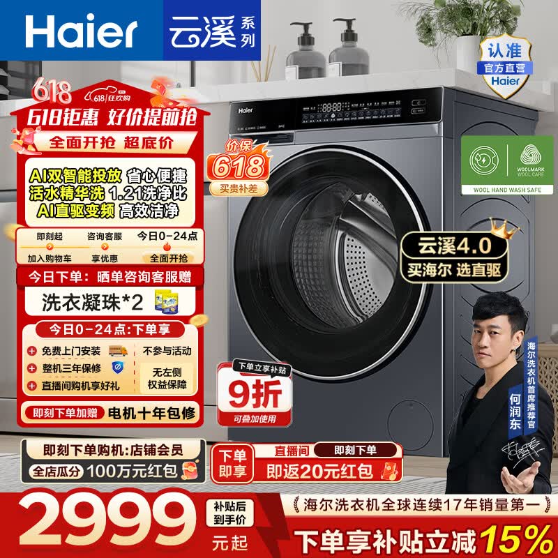 海尔（Haier）【价保618】云溪4.0高配版 全自动滚筒洗衣机10KG家用大容量AI直驱精华洗双智投73K升级款换新补贴 10KG582 滚筒单洗