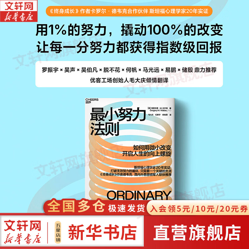【正版包邮】最小努力法则 福格行为模型 斯坦福心理学家20年实证 罗振宇德韦克推荐 1%努力撬动改变 总在无效努力中内耗 罗振宇吴声力荐 点击打破向下螺旋 格雷戈里·M沃尔顿 新华书店旗舰店励志成功 