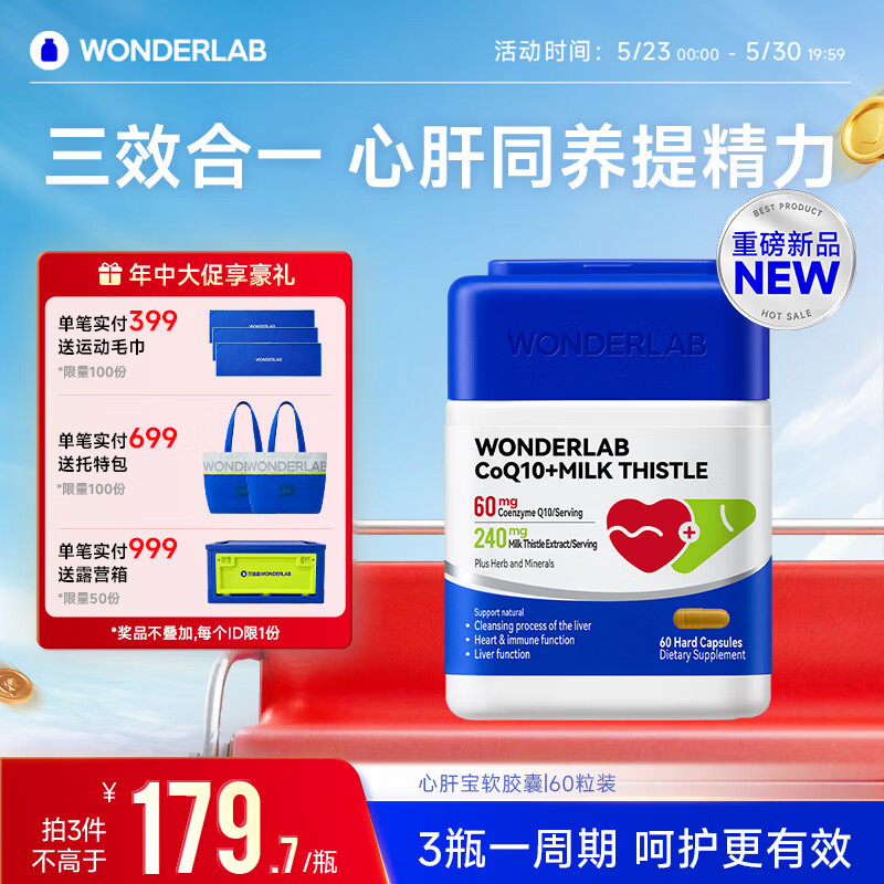 WONDERLAB心肝宝奶蓟草辅酶q10胶囊60粒1瓶护肝片熬夜养肝加班应酬保护心脏
