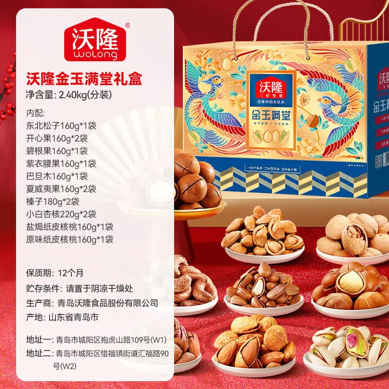 沃隆坚果礼盒金玉满堂2.4kg节日送礼纯坚果健康零食高端礼盒 沃隆金玉满堂2400g*1