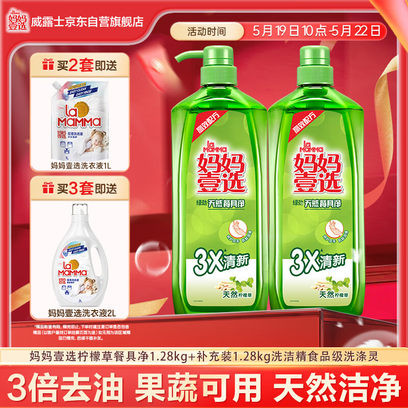 妈妈壹选柠檬草餐具净1.28kg+补充装1.28kg洗洁精食品用洗涤灵果蔬奶瓶用