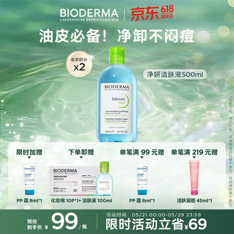 BIODERMA 贝德玛 净妍控油洁肤液 500ml