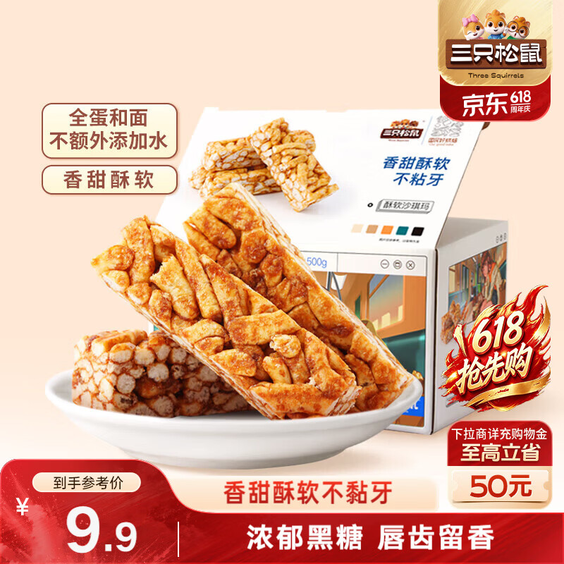 三只松鼠黑糖味沙琪玛500g 营养早餐代餐传统香酥糕点蛋糕休闲零食端午