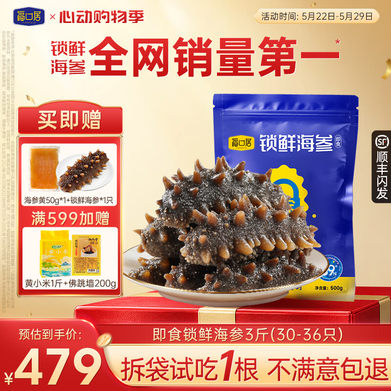 福口居大连即食海参 高档滋补 辽参生鲜礼品 海参礼物 海参正品 【小参王 家庭装】即食3斤30-36只(热销推荐） 京东折扣/优惠券