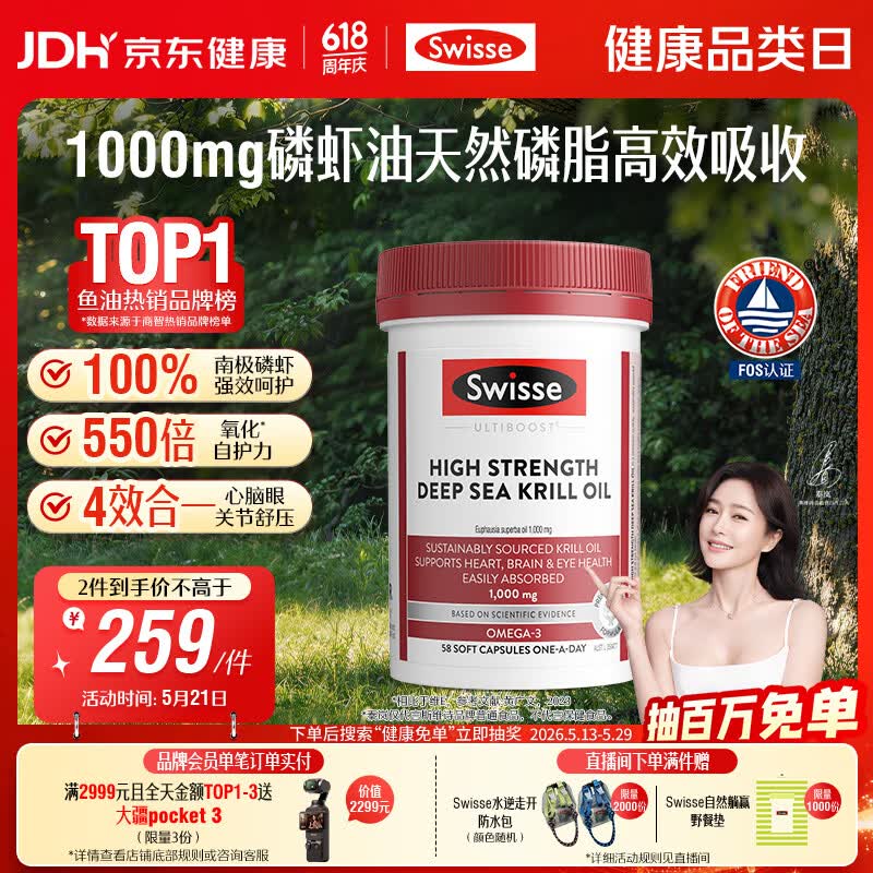Swisse斯维诗高浓度深海磷虾油1000mgDHA+EPA护心眼脑鱼油含磷脂58粒/瓶