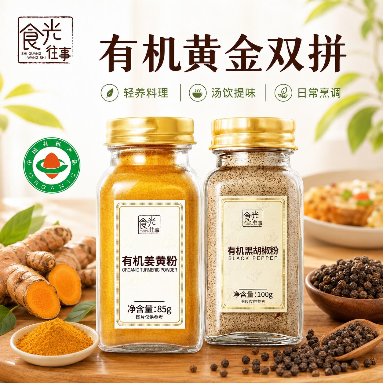 食光往事有机姜黄粉肉桂粉瓶装 纯正食用泡水烹饪烘焙健身冲饮调味粉 [2瓶装]姜黄粉85g+黑胡椒粉100g