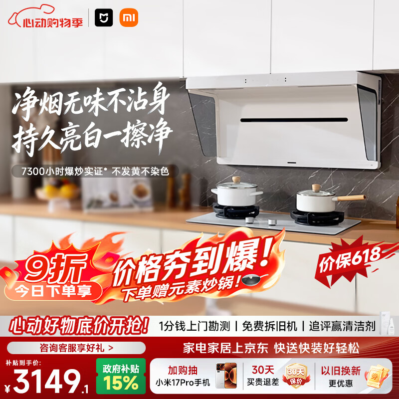 米家小米抽吸油烟机净烟机S1升白色S2以旧换新上门安装大吸力一级能效价保618【定时燃气灶套装】MJ05A