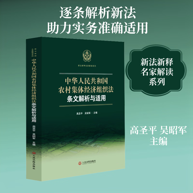 中华人民共和国农村集体经济组织法条文解析与适用人民法院出版社高圣平吴昭军 主编 编 书籍 图书