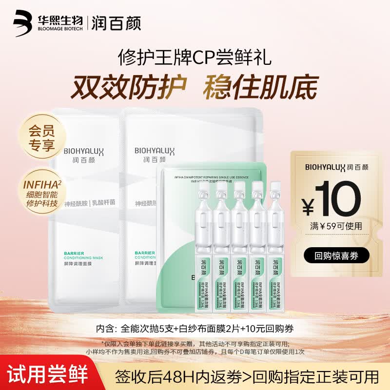 润百颜华熙生物全能次抛5支+屏障面膜2片修护舒缓保湿护肤品套装试用