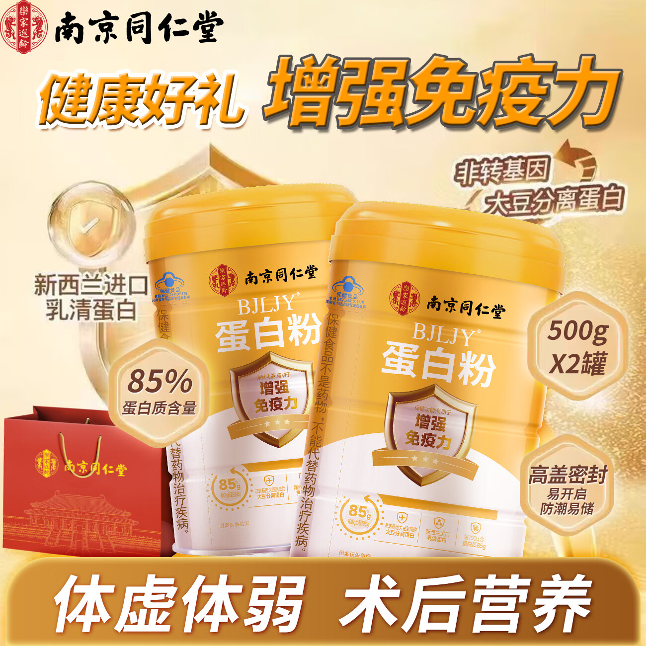 南京同仁堂蛋白粉中老年人增强免疫力500g补充营养乳清蛋白粉术后恢复礼盒 【赠送礼袋】 500g*2罐 85%蛋白质含量 京东折扣/优惠券