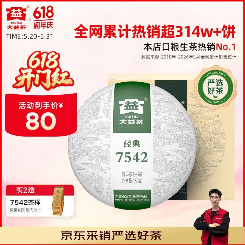 大益TAETEA茶叶普洱茶生茶7542饼茶盒装150g/盒 经典标杆口粮茶自饮