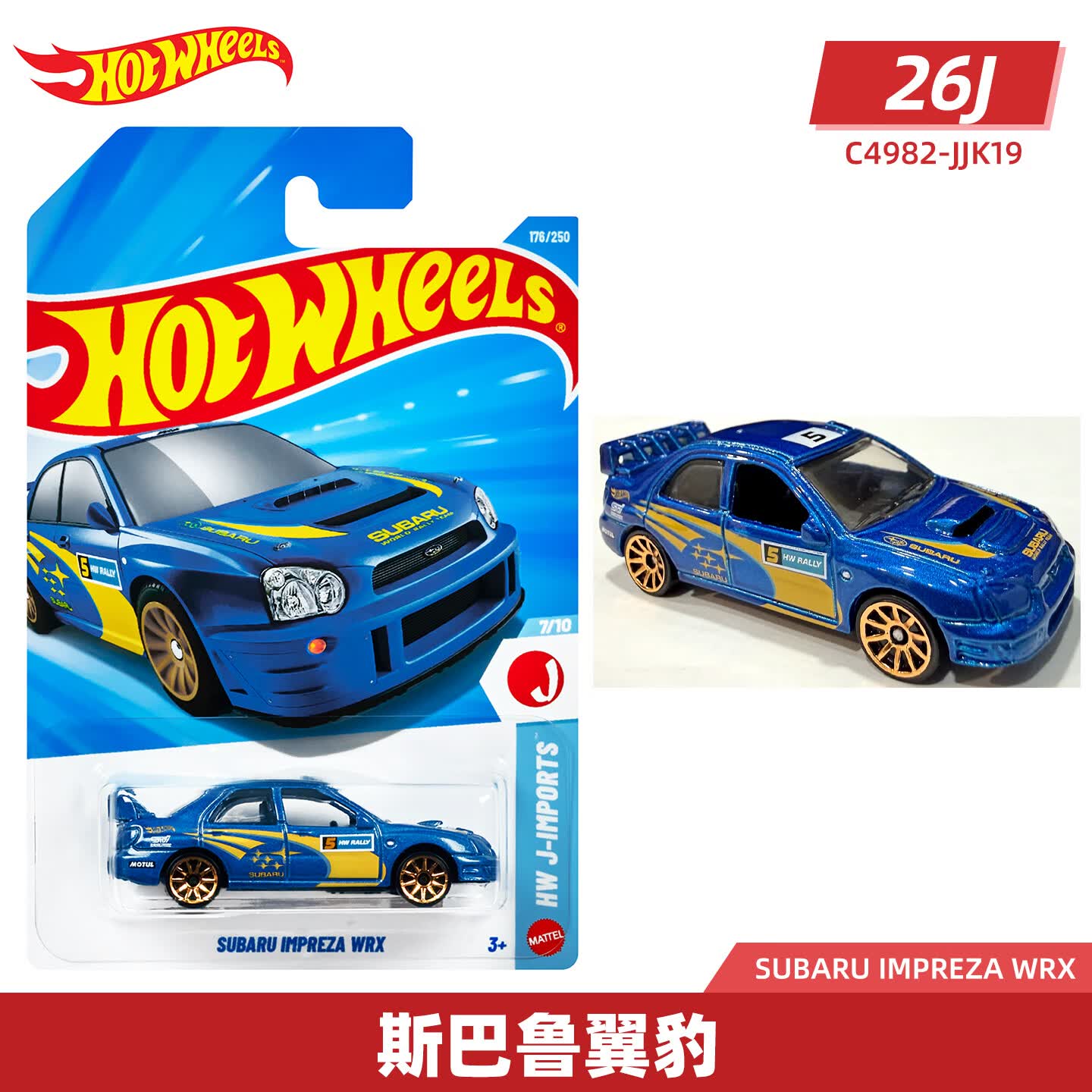 风火轮（HOT WHEELS）合金小车收藏车模26J&amp;K批次斯巴鲁翼豹丰田速霸三菱日产天际线R34 176 斯巴鲁翼豹