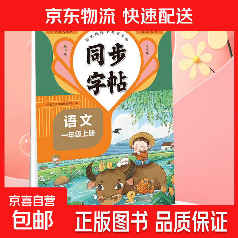 同步字帖  生字每日一练 一年级二年级三四五六年级下册上册语文英语临摹初学者练字神器同步写字帖 一年级上册 语文