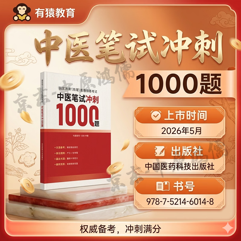 有猿教育2026中医执业医师/助理医师中医技能精刷350题笔试冲刺1000题考试指导用书题库中医实践技能 中医笔试冲刺1000题