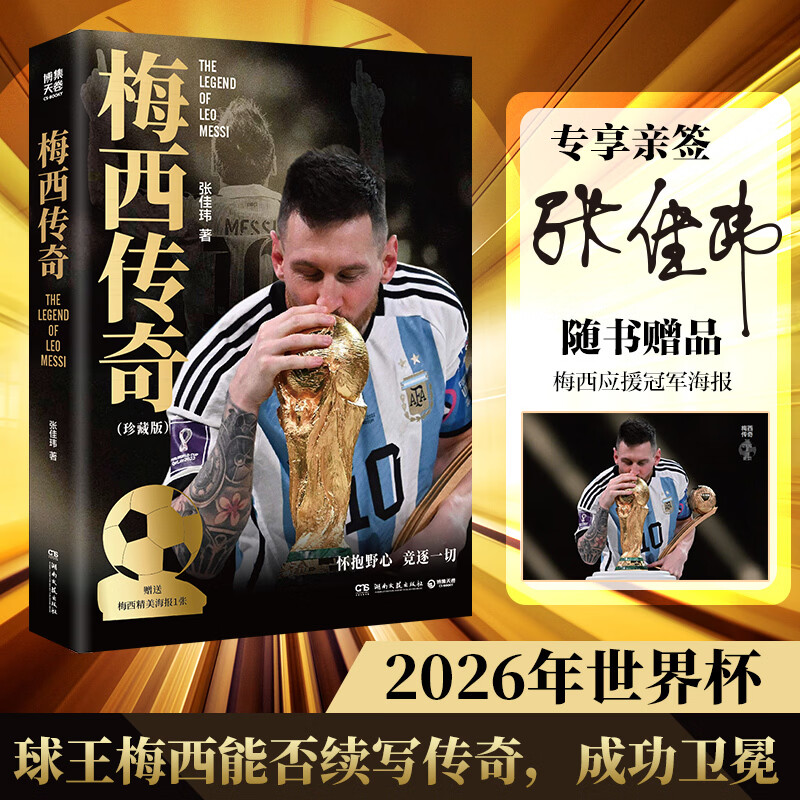 【当当亲签版】梅西传奇珍藏版（球王的传奇人生！ 2026年梅西的最后一届世界杯记录依旧在延续，传奇继续