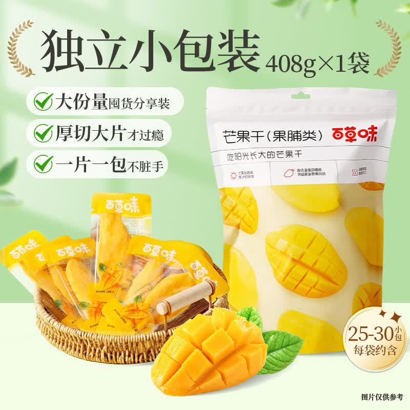 【下拉详情领补贴】百草味芒果干408g果脯水果干蜜饯休闲零食小吃 【约25-30包量贩装】芒果干408g