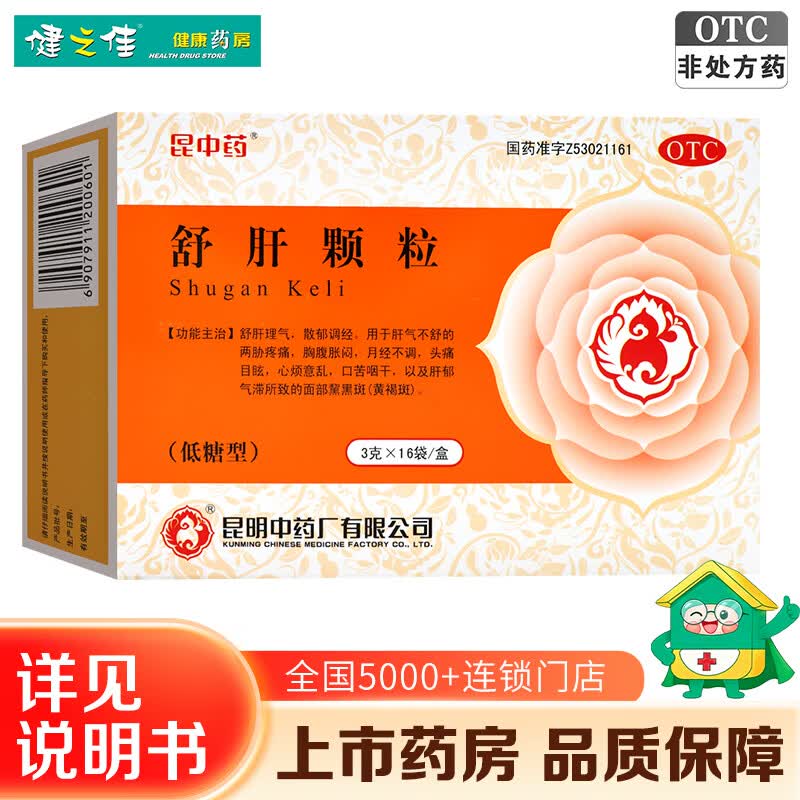 [昆中药]舒肝颗粒 3g*16袋 1盒装 16袋 舒肝理气散郁调经 月经不调心烦意乱口苦咽干肝郁气滞所致的面部黧黑斑黄褐斑 8天量