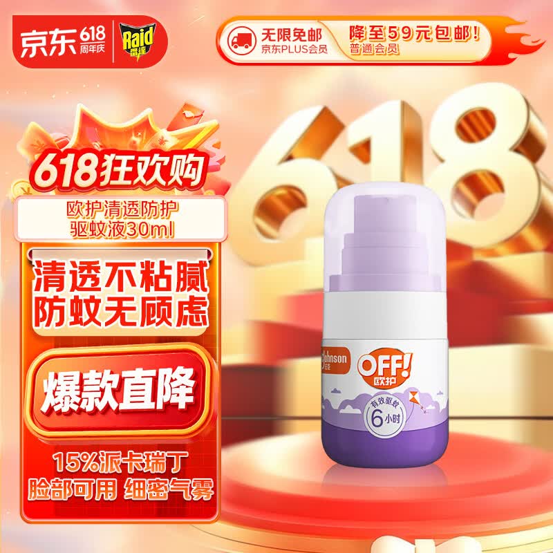 雷达（Raid）【周六野同款】欧护派卡瑞丁小紫瓶驱蚊喷雾30ml 花露水驱蚊液